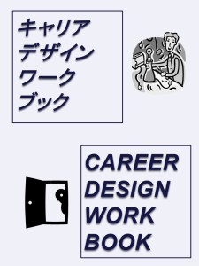 キャリアデザインワークブック